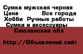 Сумка мужская черная › Цена ­ 2 900 - Все города Хобби. Ручные работы » Сумки и аксессуары   . Смоленская обл.
